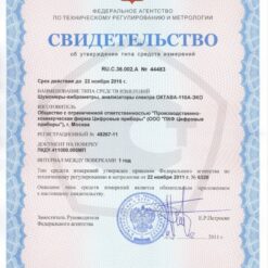 Свидетельство об утверждении типа Октава-110А Эко с первичной поверкой