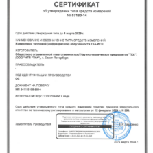 ТКА-ИТО - Сертификат об утверждении типа измерителя тепловой облучённости (с поверкой)