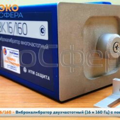 ВК-16/160 ВК-16/160 - Виброкалибратор