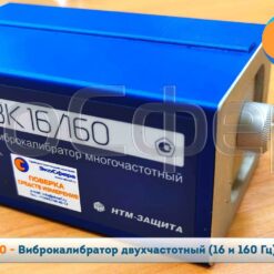 ВК-16/160 ВК-16/160 - Виброкалибратор