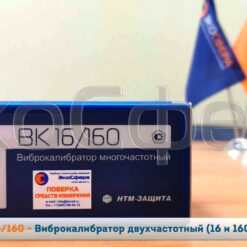 ВК-16/160 ВК-16/160 - Виброкалибратор