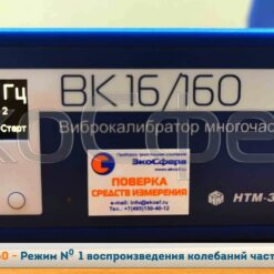 ВК-16/160 ВК-16/160 - Режим № 1 воспроизведения уровня виброускорения 10 м/с2 на частоте 159,2 Гц