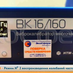 ВК-16/160 ВК-16/160 - Режим № 2 воспроизведения уровня виброускорения 1 м/с2 на частоте 15,92 Гц