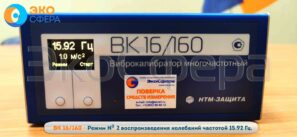 ВК-16/160 - Режим № 2 воспроизведения уровня виброускорения 1 м/с2 на частоте 15,92 Гц