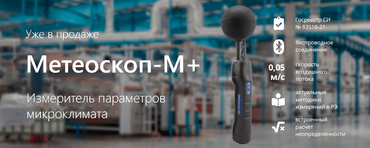 Метеоскоп-М + Метеоскоп-М + (Плюс) - Измеритель параметров микроклимата