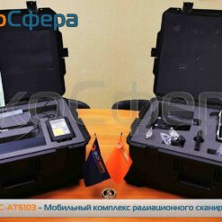 МКС-АТ6103 МКС-АТ6103 — Мобильный комплекс радиационного сканирования с поверкой