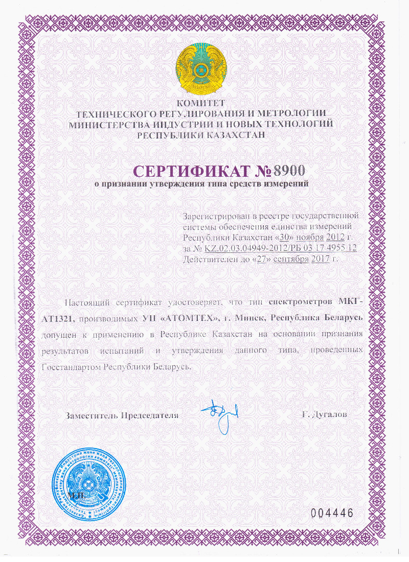 Сертификат республика Казахстан МКГ-АТ1321 Сертификат республика Казахстан МКГ-АТ1321