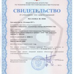 Экофизика-110А комплект ЭкоАкустика-110АВ3 Свидетельство об утверждении типа Экофизика-110АВ3