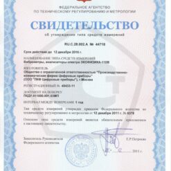 Свидетельство об утверждении типа Экофизика-110В