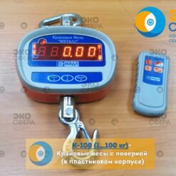 Крановые весы К 100 с поверкой