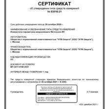Метеоскоп-М + Метеоскоп-М + (Плюс) – Свидетельство об утверждении типа измерителя (с поверкой)
