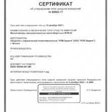 МТМ-02. Сертификат об утверждении типа средств измерений