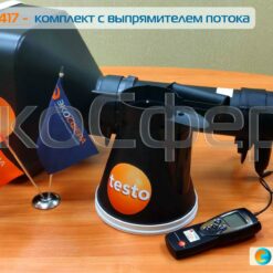 Testo 417-2 Testo 417-2 - Анемометр с выносной крыльчаткой большого диаметра с набором воронок TESTOVENT