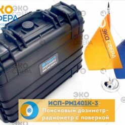 МКС-РМ1401К-3 МКС-РМ1401К-3 – Дозиметр-радиометр поисковый