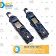 МКС-РМ1401К-3 МКС-РМ1401К-3 – Дозиметр-радиометр поисковый