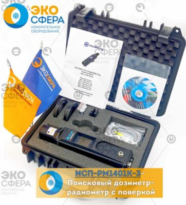 МКС-РМ1401К-3 МКС-РМ1401К-3 - Комплект поставки дозиметра-радиометра поискового с поверкой