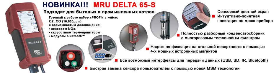 MRU Delta 65 - Газоанализатор дымовых газов