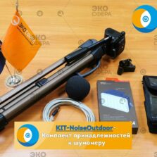 KIT-NoiseOutdoor Комплект принадлежностей для измерений шума на улице