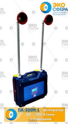 ПА-300М-2 ПА-300М-1 (пластиковый) - Аспиратор с поверкой