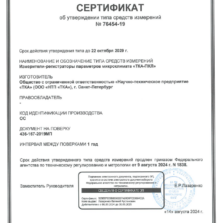 ТКА-ПКЛ - Сертификат об утверждении типа измерителя с поверкой