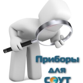 СанПиН 2.2.4.3359-16 - Нововведения в гигиеническом нормировании уровней шума, инфразвука, ультразвука на рабочих местах