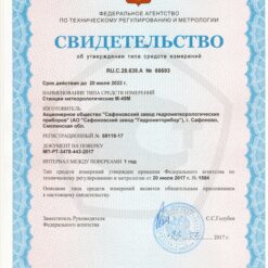 М-49М Свидетельство об утверждении типа метеостанции М-49М