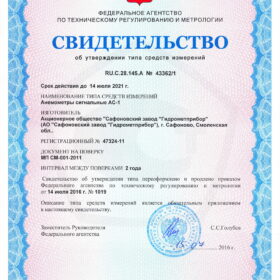 АС-1 Свидетельство об утверждении типа анемометра АС-1