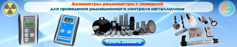 Радиационный контроль металлолома, обзор основных положений. Какой дозиметр купить для контроля радиационного металла?