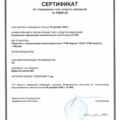 Е-метр АТ-005 Е-метр АТ-005 – Свидетельство об утверждении типа измерителя электрического поля с поверкой