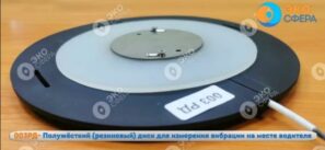 OCT2021 - Резиновая подушка (гибкий диск) с акселерометром внутри