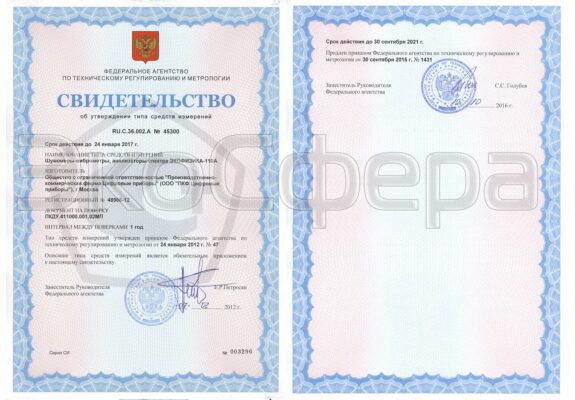 Свидетельство об утверждении типа в Государственном реестре средств измерений РФ