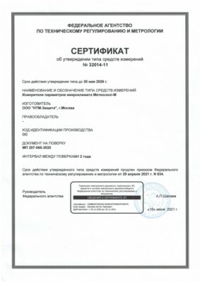 Свидетельство об утверждении типа измерителя параметров микроклимата Метеоскоп-м с первичной поверкой