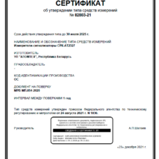 СРК-АТ2327 СРК-АТ2327 - Сертификат об утверждении типа системы радиационного контроля (с поверкой)