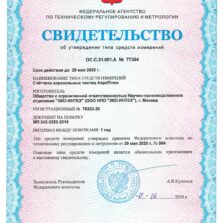 Свидетельство об утверждении типа средств измерений на счетчик частиц АэроПлюс