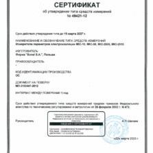 MIC-10 - Сертификат об утверждении типа измерителя параметров электроизоляции
