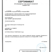 ТМ-2501 ТМ-2501 - Свидетельство об утверждении типа измерителя параметров электроизоляции с поверкой