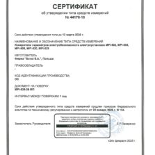 MPI-520 Сертификат об утверждении типа средств измерений MPI-520