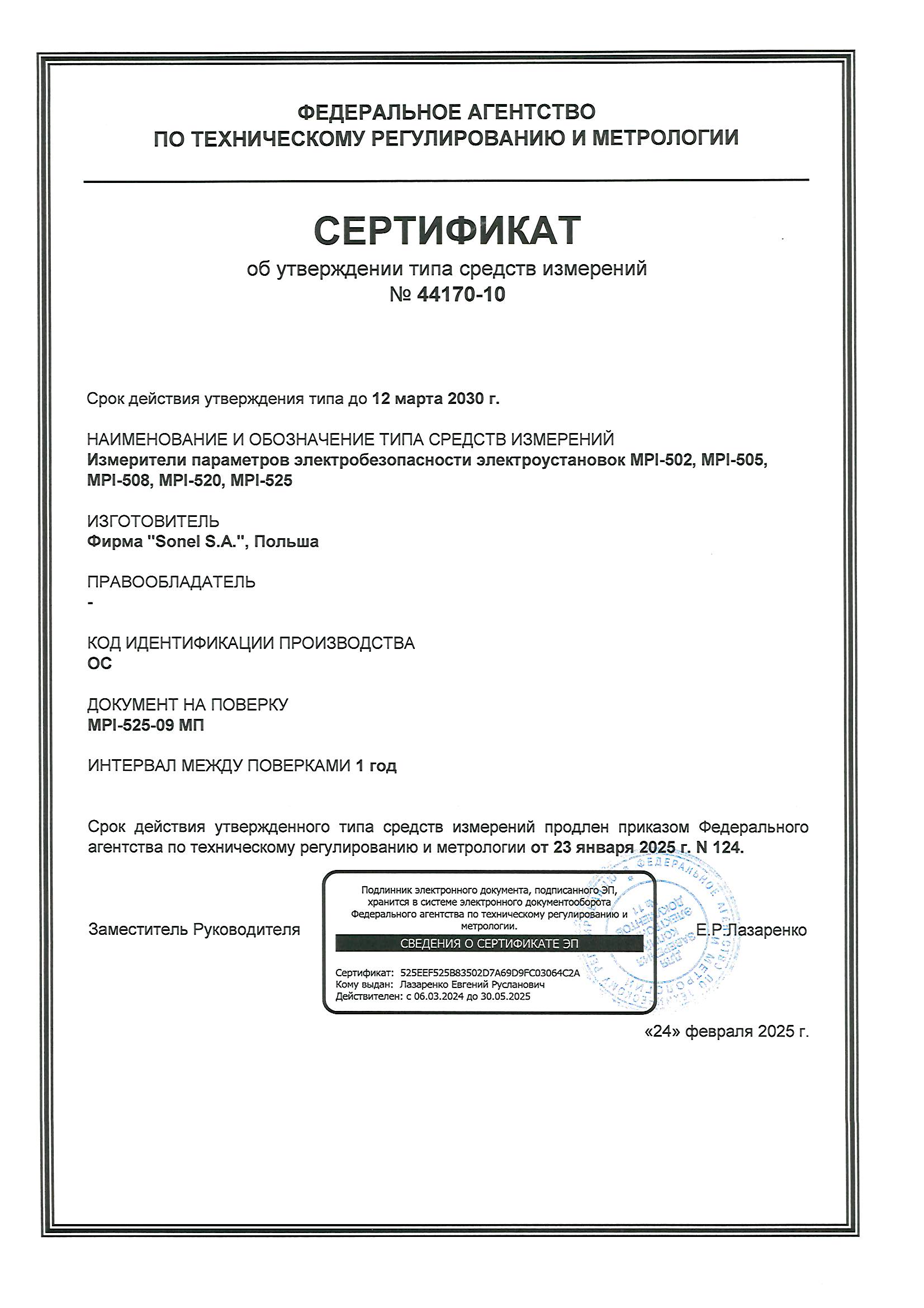 MPI-520 Сертификат об утверждении типа средств измерений MPI-520