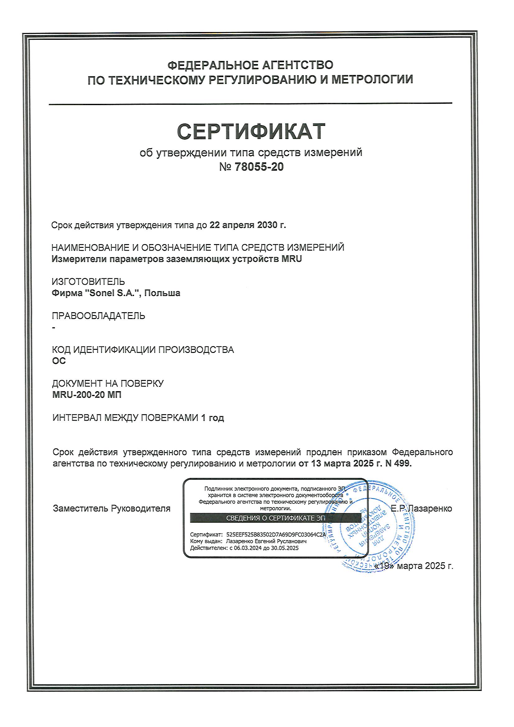 MRU-200-GPS Сертификат об утверждении типа на измеритель параметров заземляющих устройств MRU-200-GPS