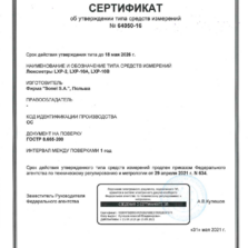 LXP-10B LXP - Сертификат об утверждении типа люксметра в Государственном реестре СИ РФ