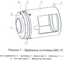 Держатель источника БИС-50