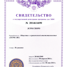 ЛСРМ СПОРО Свидетельство о государственной регистрации программы ЛСРМ СПОРО