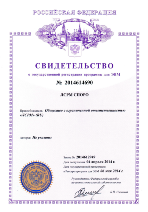 Свидетельство о государственной регистрации программы ЛСРМ СПОРО