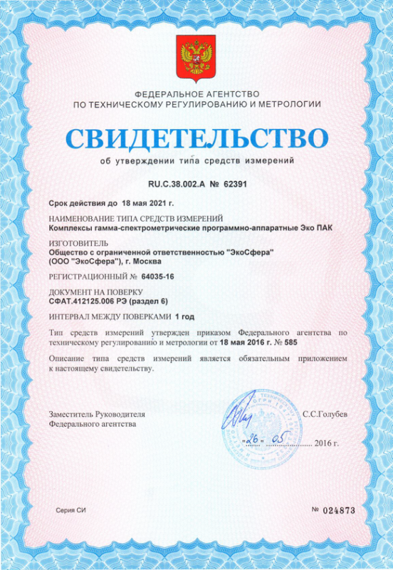 Спектрометр гамма-излучения Эко ПАК прошел положительные испытания в метрологических органах!