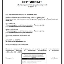 ПОЛАР ПРО ПОЛАР - Сертификат об утверждении типа