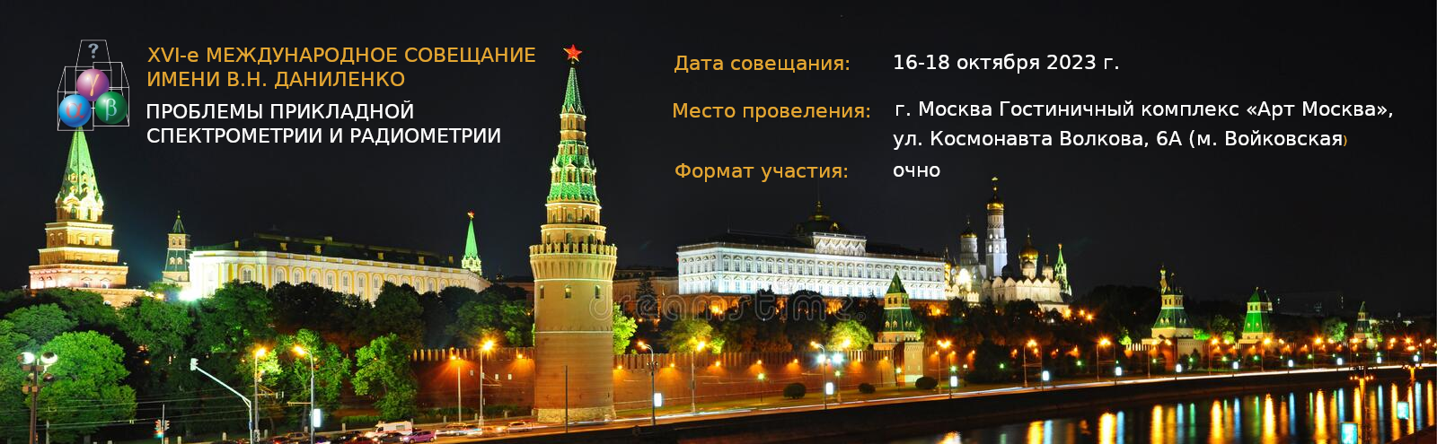 XVI-е Международное совещание имени В.Н. Даниленко "Проблемы прикладной спектрометрии и радиометрии"