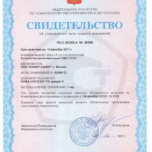 УДБГ-01СА Свидетельство об утверждении типа на Устройство детектирования УДБГ-01СА