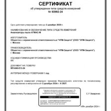 Атмас-М АТМАС-М - Свидетельство об утверждении типа анализатора пыли