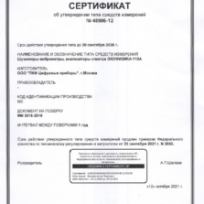 КВАДРОСПЕКТР Сертификат ЭКОФИЗИКА-110А (2021)