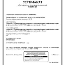 Сертификат об утверждении типа средств измерения П6-73